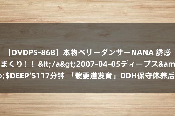 【DVDPS-868】本物ベリーダンサーNANA 誘惑の腰使いで潮吹きまくり！！</a>2007-04-05ディープス&$DEEP’S117分钟 「髋要道发育」DDH保守休养后残余发育不良，二次手术