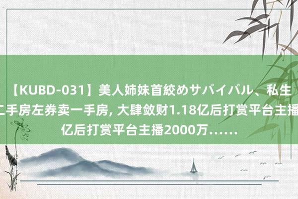 【KUBD-031】美人姉妹首絞めサバイバル、私生きる 骗子用二手房左券卖一手房，<a href=