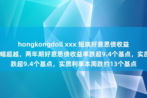 hongkongdoll xxx 短端好意思债收益率于“鲍威尔转向日”跌幅超越，两年期好意思债收益率跌超9.4个基点，实质利率本周跌约13个基点