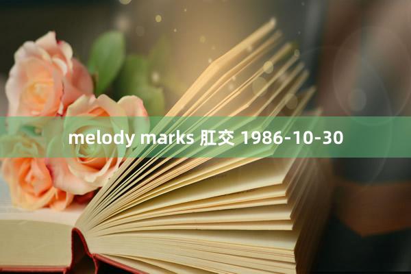 melody marks 肛交 1986-10-30